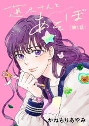 蓮尺さんとあそぼ【分冊版】_thumbnail