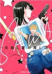 SAWA-元殺し屋の推し活-_thumbnail