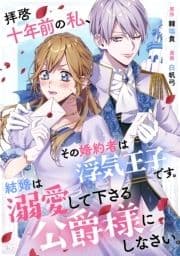 拝啓十年前の私､その婚約者は浮気王子です｡結婚は溺愛して下さる公爵様にしなさい｡_thumbnail