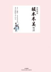 演歌漫画 坂本冬美物語_thumbnail