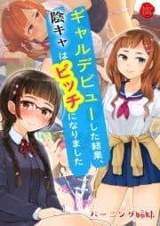 ギャルデビューした結果､陰キャはビッチになりました【電子書籍版】_thumbnail