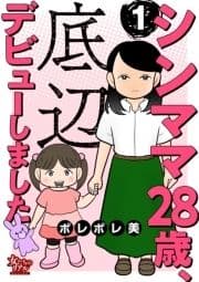 シンママ28歳､底辺デビューしました