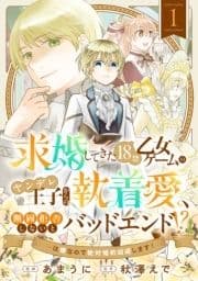 求婚してきた18禁乙女ゲームのヤンデレ王子からの執着愛､断固拒否しないとバッドエンド!?…は嫌なので絶対婚約回避します!