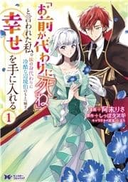 ｢お前が代わりに死ね｣と言われた私｡妹の身代わりに冷酷な辺境伯のもとへ嫁ぎ､幸せを手に入れる(コミック)_thumbnail