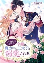 親から愛されなかった令嬢は､魔力∞の王太子に溺愛される｡