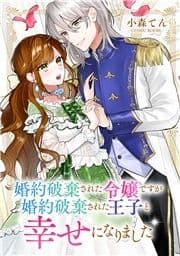 婚約破棄された令嬢ですが婚約破棄された王子と幸せになりました_thumbnail