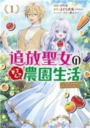 追放聖女のどろんこ農園生活～いつのまにか隣国を救ってしまいました～(コミック)