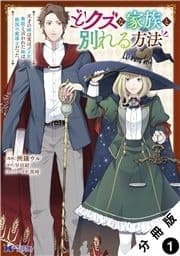 どクズな家族と別れる方法 天才の姉は実はダメ女｡無能と言われた妹は救国の魔導士だった(コミック) 分冊版_thumbnail