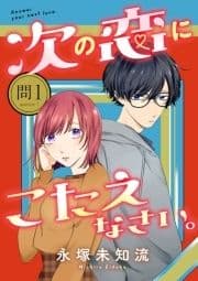 次の恋にこたえなさい｡【分冊版】