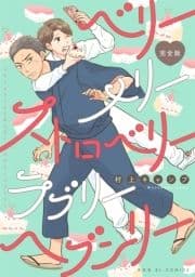 ベリーメリーストロベリーラブリーヘブンリー 完全版