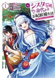 元シスター令嬢の身代わりお妃候補生活 ～神様に無礼な人はこの私が許しません～_thumbnail