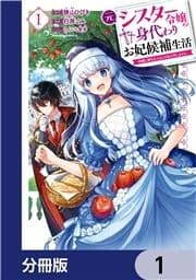 元シスター令嬢の身代わりお妃候補生活 ～神様に無礼な人はこの私が許しません～【分冊版】_thumbnail