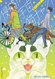 侵略! 宇宙猫チャン!【単行本 分冊版】