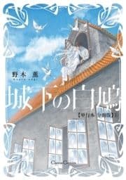 城下の白鳩【単行本 分冊版】