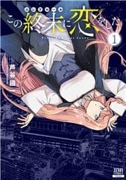 この終末に恋をした