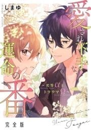 愛され下手な､運命の番 完全版～劣等αとトラウマΩ～