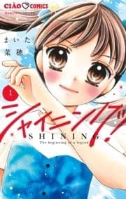 シャイニング!