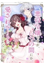悪役令嬢ですが､いつの間にか愛されルートにはまりました!?  ネクストFアンソロジー