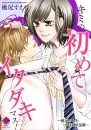 キミの初めてイタダキマス! ～桃尻すもも未収録作品集～ 【電子限定版】