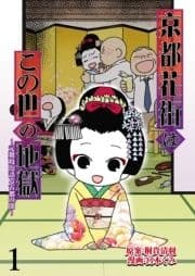 京都花街はこの世の地獄～元舞妓が語る古都の闇～【せらびぃ連載版】