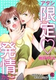 アタシ限定･発情カレシ ～桃尻すもも未収録作品集～ 【電子限定版】_thumbnail