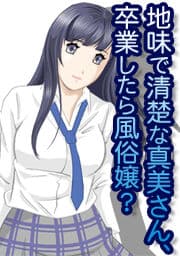 地味で清楚な真美さん、卒業したら風俗嬢？_thumbnail