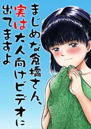 まじめな倉橋さん、実は大人向けビデオに出てますよ_thumbnail