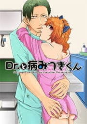 Dr.と病みつきくん_thumbnail