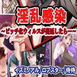 淫乱感染　～ビッチ化ウィルスが蔓延したら…～_thumbnail