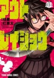 アウトレイジョウ_thumbnail