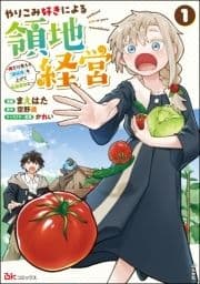 やりこみ好きによる領地経営 ～俺だけ見える『開拓度』を上げて最強領地に～ コミック版_thumbnail