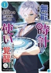 無能は不要と言われ『時計使い』の僕は職人ギルドから追い出されるも､ダンジョンの深部で真の力に覚醒する THE COMIC_thumbnail