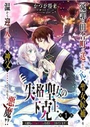 【単話】失格聖女の下克上 左遷先の悪魔な神父様になぜか溺愛されています_thumbnail
