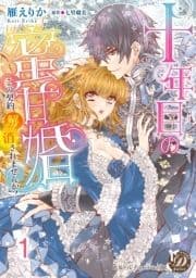 十年目の蜜甘婚～この契約､解消されませんか?～【分冊版】_thumbnail