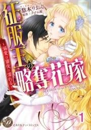 征服王の略奪花嫁～溺愛は蜜夜に濡れる～【分冊版】_thumbnail