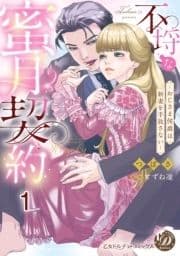 不埒な蜜月契約～おじさま侯爵は新妻を手放さない～【分冊版】_thumbnail