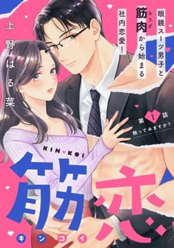 筋恋[comic tint] 分冊版