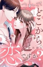 これって､どこから恋ですか? 分冊版_thumbnail