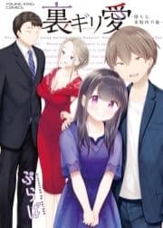 裏ギリ愛 ～堕ちる､家庭内不倫～_thumbnail