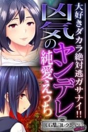 凶気のヤンデレ純愛えっち ～大好きダカラ絶対逃ガサナイ!!～【CG集コレクション ミニ】_thumbnail