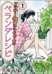 アラサー独女シマちゃんのベランダレシピ(分冊版)_thumbnail