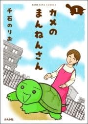 カメのまんねんさん(分冊版)
