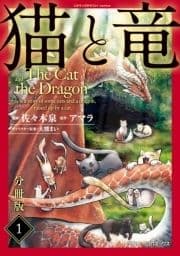 猫と竜【分冊版】_thumbnail