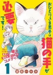 おひとりさま男子は猫の手が必要です!【分冊版】_thumbnail