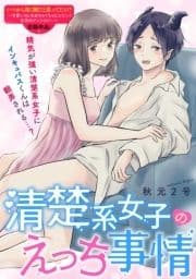 清楚系女子のえっち事情_thumbnail