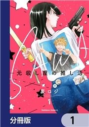 SAWA-元殺し屋の推し活-【分冊版】_thumbnail