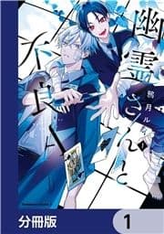 幽霊さんと不良A【分冊版】_thumbnail
