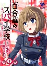 【単話】百合華のスパイ学校 入学したら快楽拷問に耐える訓練ばかりなんですが!?_thumbnail