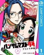 ハンサムマストダイ_thumbnail