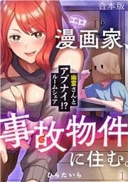 エロ漫画家､事故物件に住む｡～幽霊さんとアブナイ!? ルームシェア～【合本版】_thumbnail